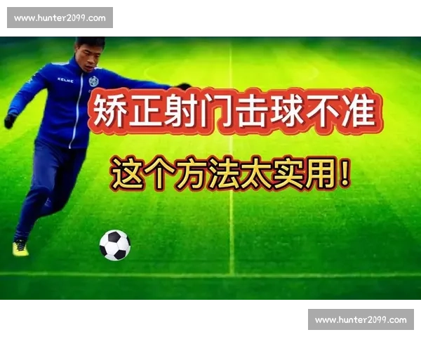 提升足球射门精度的关键因素及训练方法解析